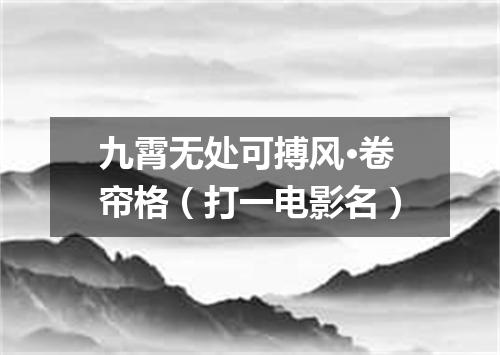 九霄无处可搏风·卷帘格（打一电影名）