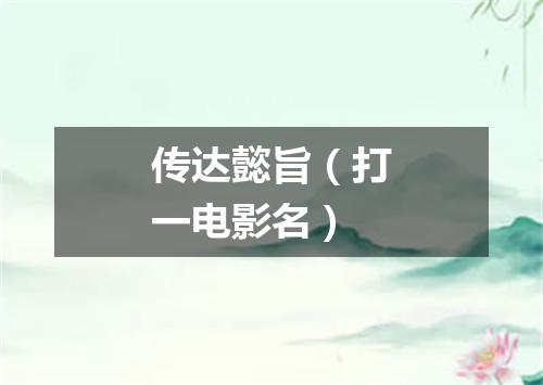 传达懿旨（打一电影名）