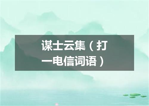 谋士云集（打一电信词语）