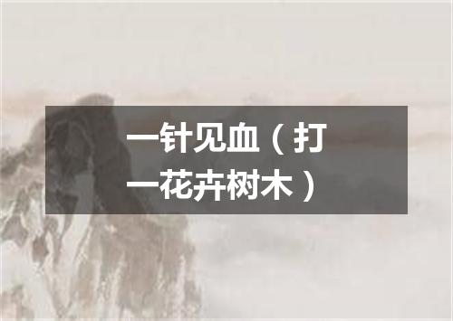 一针见血（打一花卉树木）