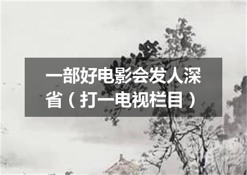 一部好电影会发人深省（打一电视栏目）