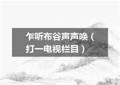乍听布谷声声唤（打一电视栏目）