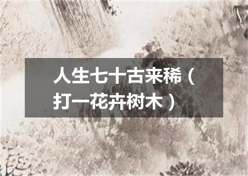 人生七十古来稀（打一花卉树木）