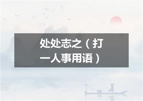 处处志之（打一人事用语）