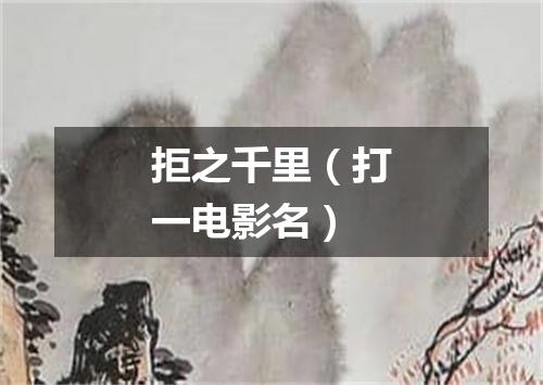 拒之千里（打一电影名）