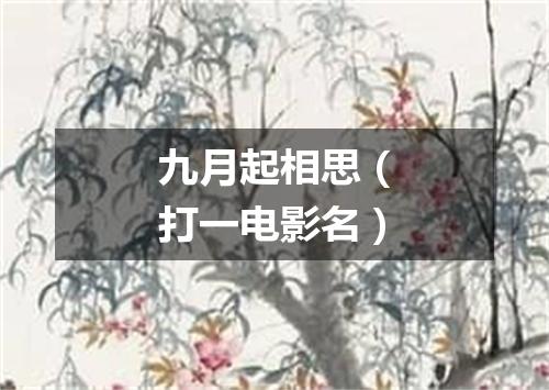 九月起相思（打一电影名）