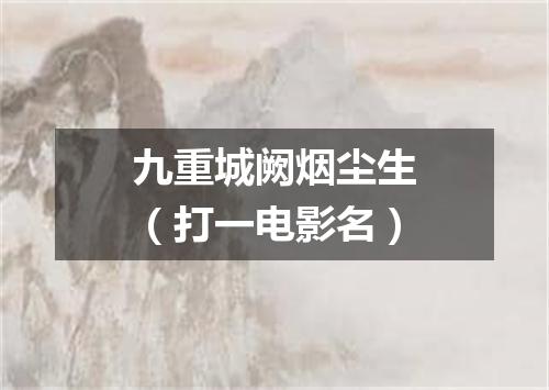 九重城阙烟尘生（打一电影名）