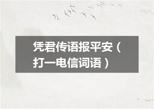 凭君传语报平安（打一电信词语）