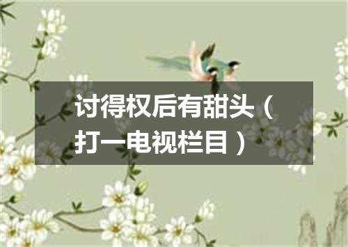 讨得权后有甜头（打一电视栏目）