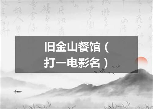 旧金山餐馆（打一电影名）