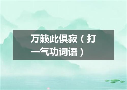 万籁此俱寂（打一气功词语）