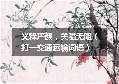 义释严颜，关隘无阻（打一交通运输词语）