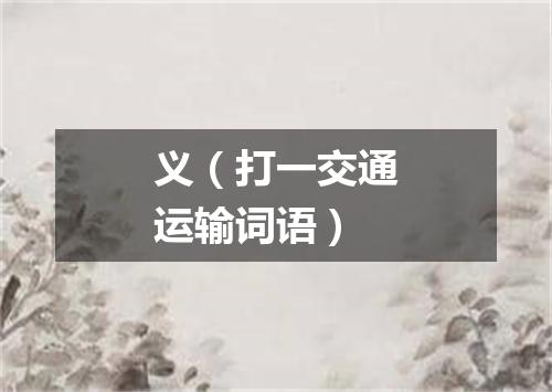 义（打一交通运输词语）