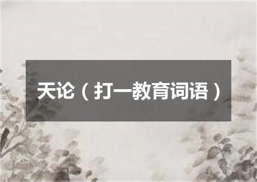 天论（打一教育词语）