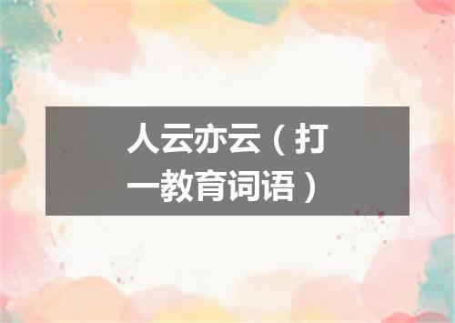 人云亦云（打一教育词语）