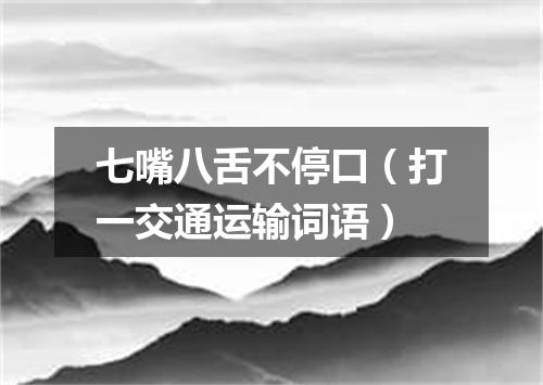 七嘴八舌不停口（打一交通运输词语）