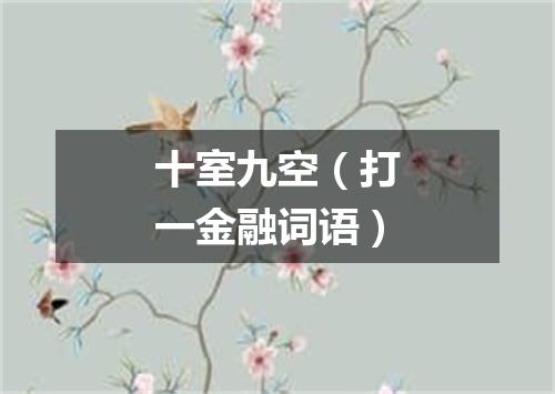 十室九空（打一金融词语）