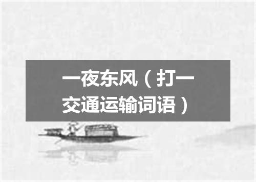 一夜东风（打一交通运输词语）
