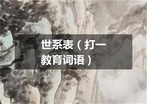 世系表（打一教育词语）