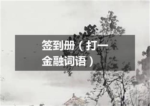 签到册（打一金融词语）