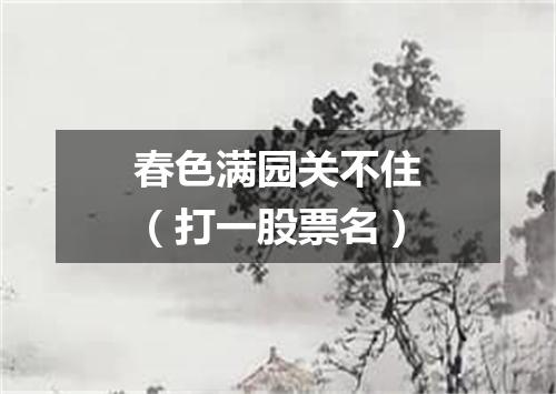 春色满园关不住（打一股票名）