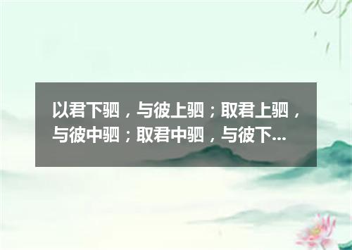 以君下驷，与彼上驷；取君上驷，与彼中驷；取君中驷，与彼下驷（打一建设建筑词语）