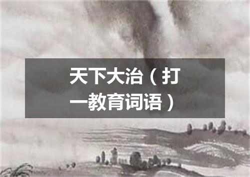 天下大治（打一教育词语）