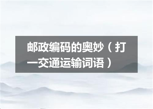 邮政编码的奥妙（打一交通运输词语）