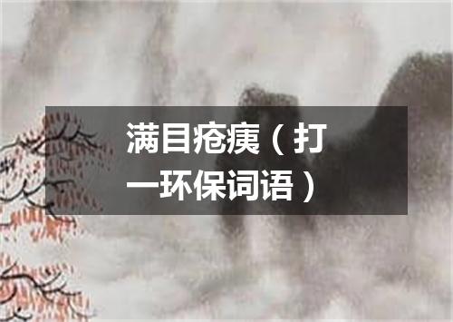 满目疮痍（打一环保词语）