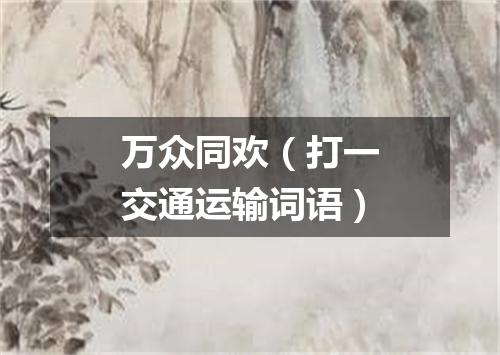 万众同欢（打一交通运输词语）