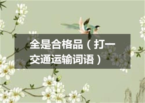 全是合格品（打一交通运输词语）