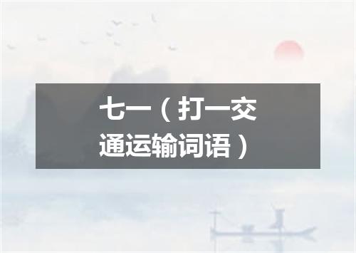 七一（打一交通运输词语）