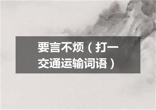 要言不烦（打一交通运输词语）