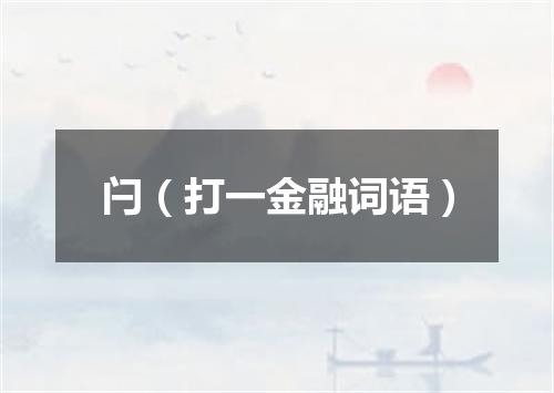 闩（打一金融词语）