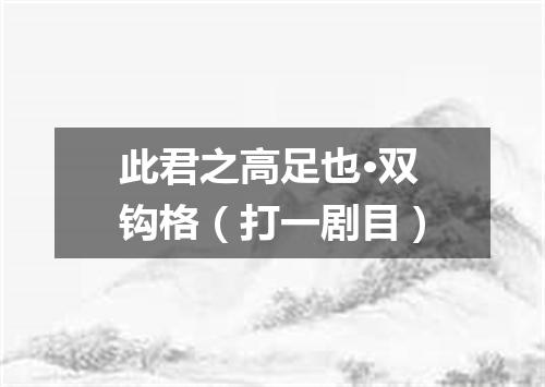 此君之高足也·双钩格（打一剧目）