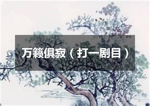 万籁俱寂（打一剧目）