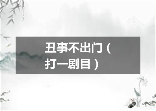 丑事不出门（打一剧目）