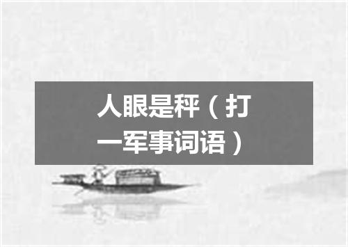 人眼是秤（打一军事词语）