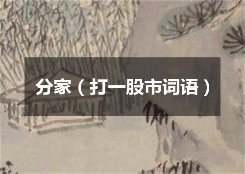 分家（打一股市词语）