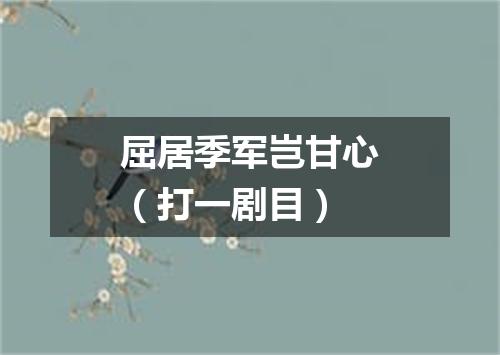 屈居季军岂甘心（打一剧目）