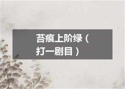 苔痕上阶绿（打一剧目）
