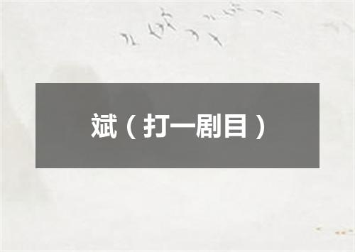 斌（打一剧目）