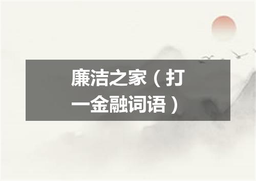 廉洁之家（打一金融词语）