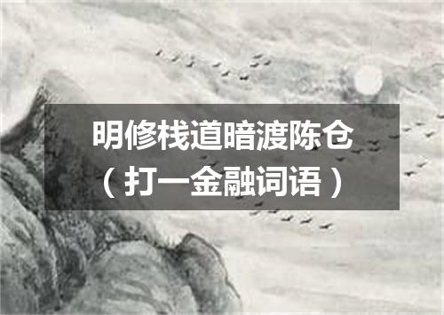 明修栈道暗渡陈仓（打一金融词语）