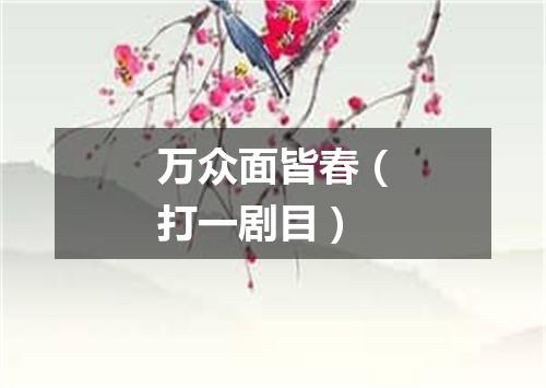 万众面皆春（打一剧目）