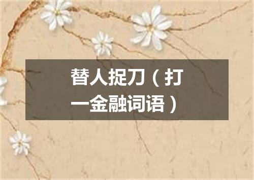 替人捉刀（打一金融词语）