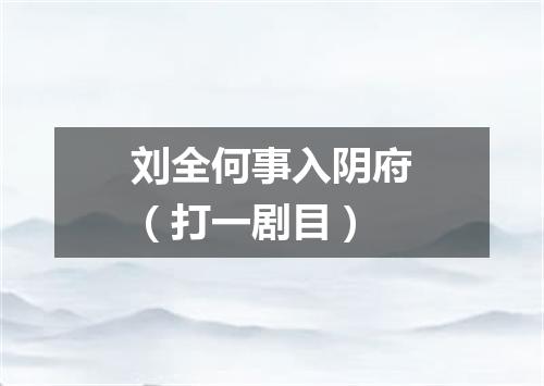 刘全何事入阴府（打一剧目）