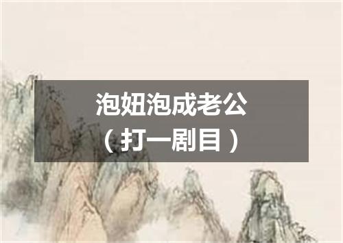 泡妞泡成老公（打一剧目）