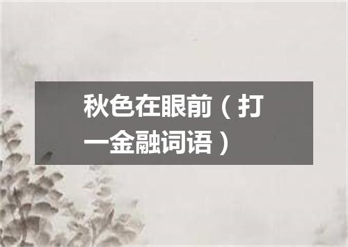 秋色在眼前（打一金融词语）