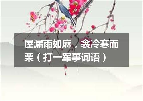 屋漏雨如麻，衾冷寒而栗（打一军事词语）